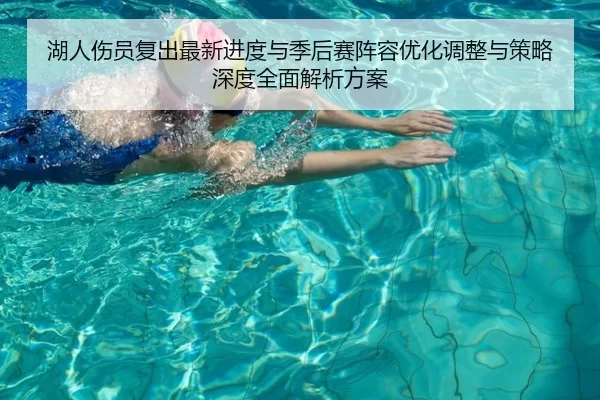 湖人伤员复出最新进度与季后赛阵容优化调整与策略深度全面解析方案