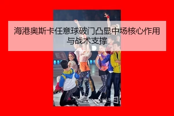 hai-gang-ao-si-ka-ren-yi-qiu-po-men-tu-xian-zhong-chang-he-xin-zuo-yong-yu-zhan-shu-zhi-cheng-2-684.jpg