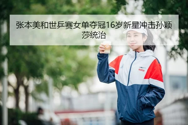 zhang-ben-mei-he-shi-ping-sai-nv-dan-duo-guan-sui-xin-xing-chong-ji-sun-ying-sha-tong-zhi-2-712.jpg